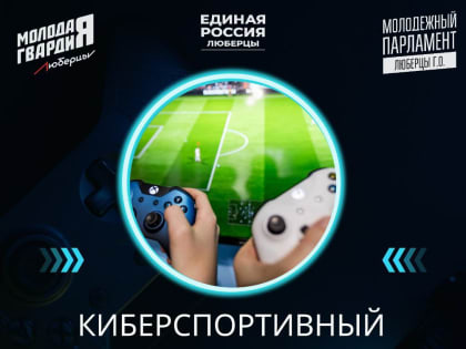 В библиотеке Люберец 28 июня проведут киберспортивный турнир по футболу