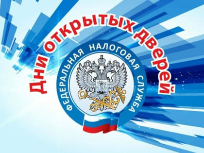 Налоговая служба проводит Дни открытых дверей для налогоплательщиков – физических лиц
