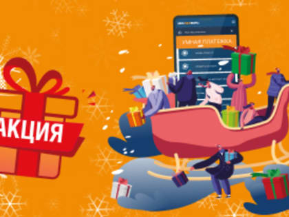 Оплачивайте счета онлайн и выигрывайте