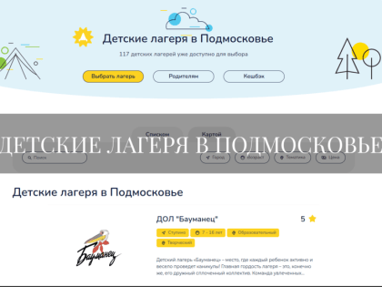 Детские лагеря в Подмосковье