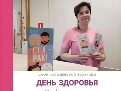 В Коломенской больнице пройдет День открытых дверей по профилактике онкозаболеваний