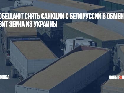 США обещают снять санкции с Белоруссии в обмен на транзит зерна из Украины