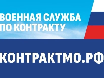 Коломенский военкомат продолжает набор на службу в ВСРФ по контракту