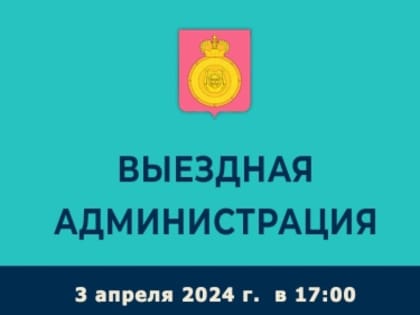 В посёлке Виноградово г.о. Воскресенск пройдёт выездная администрация