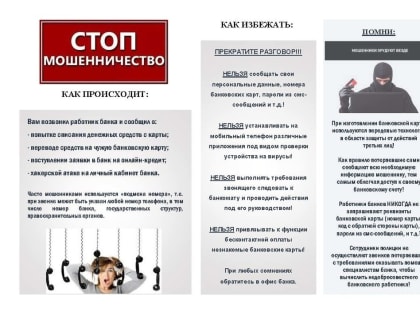 Стоп мошенничество!