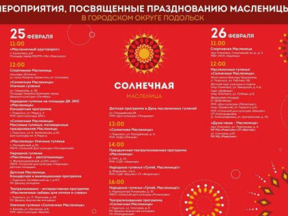 В эти выходные в Подольске проводят русскую зиму традиционными народными масленичными гуляньями