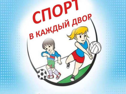 Праздник «Спорт в каждый двор» состоится в Подольске 17 и 18 июня