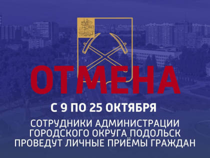 Отменены выездные приемы сотрудников администрации 11 и 12 октября