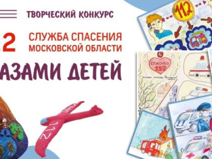 Воскресенцев приглашают принять участие в конкурсе «Служба спасения Московской области глазами детей»