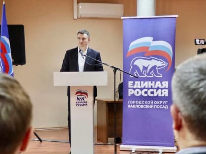 В Павловском Посаде прошла конференция «Единой России»