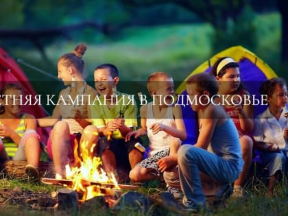 Летняя кампания в Подмосковье