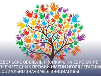 В Подольске 9 марта стартует конкурс на соискание премии имени Игоря Васильевича Герасимова