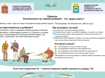 Безопасная зимняя рыбалка