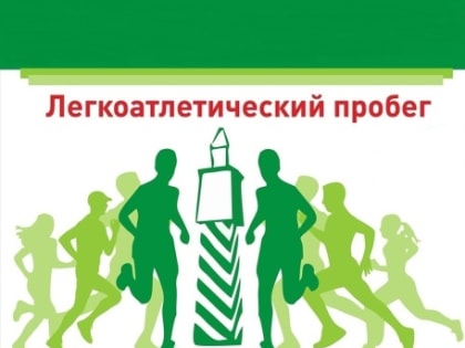 В Воскресенске состоится легкоатлетический пробег "Воскресенская верста"