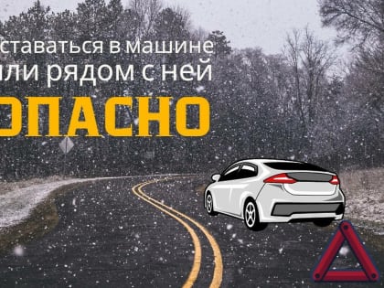 Оставаться в машине или рядом с ней опасно