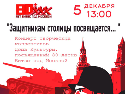 ДК «Содружество» приглашает на концерт, посвященный 80-летию Битвы под Москвой