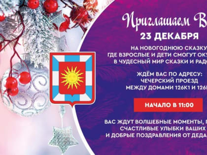 Новогодняя сказка ждет жителей поселения в ЖК «Новое Бутово»