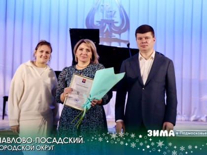 В Павловском Посаде поздравили бухгалтеров с профессиональным праздником