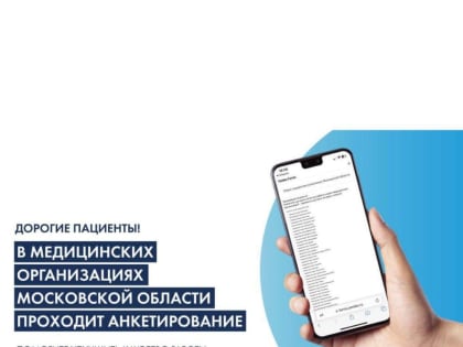 Уважаемые пациенты! В медицинских организациях Московской области проходит анкетирование