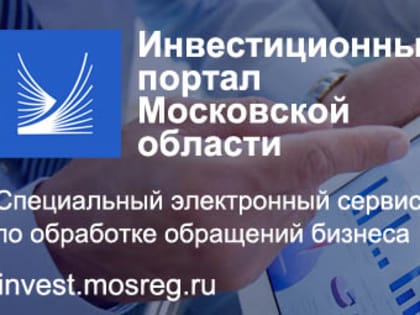 Ружанам - об инвестиционном портале Московской области