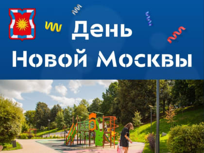 Праздничное мероприятие к 12-ти летию ТиНАО