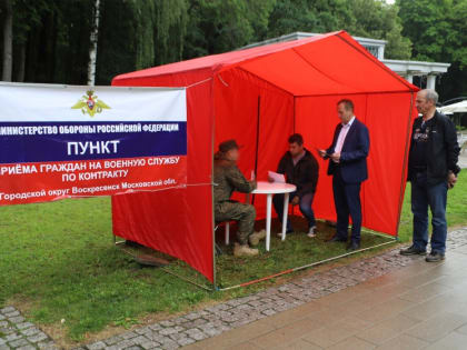 Для желающих поступить на службу по контракту в Воскресенске установлена информационная палатка