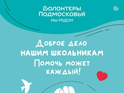 Волонтеры Московской области запускают акцию помощи школьникам и жителям приграничных районов