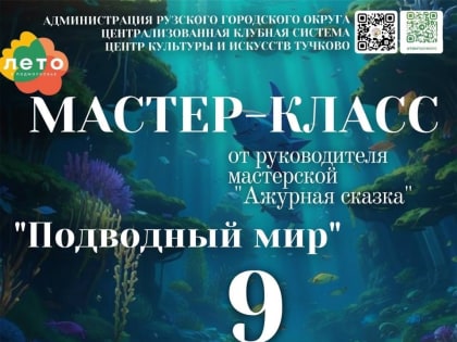 Юных тучковцев приглашают на мастер-класс «Подводный мир»