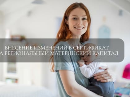 Внесение изменений в сертификат на региональный материнский капитал