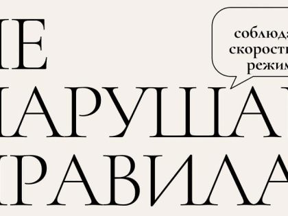 Не спешить — главное правило для всех участников дорожного движения