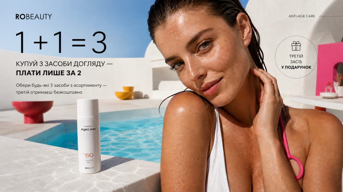 ROBEAUTY 1+1=3 — купуй 3 засоби догляду, плати лише за 2, третій у подарунок