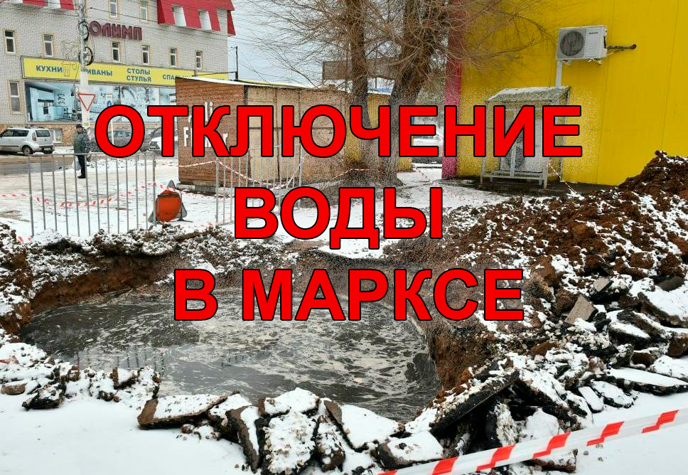 Когда включат воду маркс. Водоканал Маркс. Новости Маркса. Водоканал Маркс что случилось.