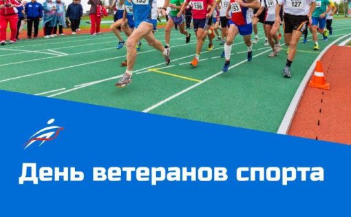 День ветеранов спорта. День спорта в России 2022. Сегодня день ветеранов спорта России ?. День ветерана спорта в России.