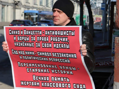 Активисты КПРФ против переименования улицы Сакко и Ванцетти