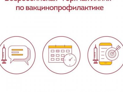 Роспотребнадзор открыл «горячую линию» по вакцинопрофилактике