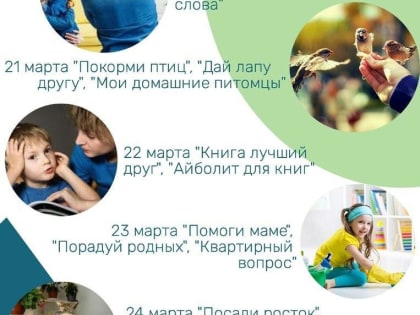 Приглашаем присоединиться к акции «Весенняя неделя добра»
