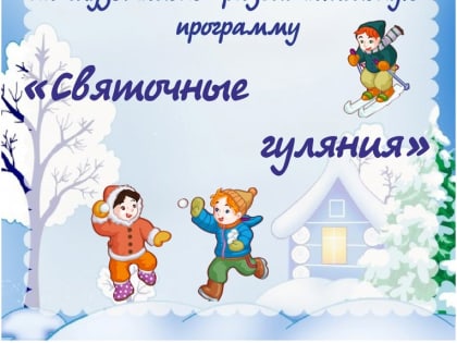 Приглашаем посетить музыкально-игровую программу "Святочные гуляния"