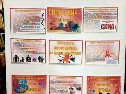Информационная акция к Всемирному Дню борьбы со СПИДом