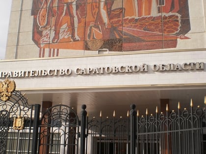 В Саратовской области появилась отдельная инспекция госстройнадзора