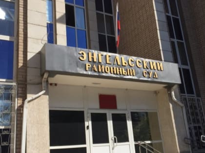 Энгельсского бизнесмена Джуликяна приговорили к трем годам колонии и объявили в розыск