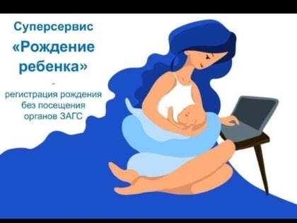 Ульяна стала первой. Саратовскую новорожденную зарегистрировали онлайн