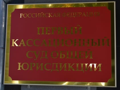 Дело о «сиротском откате» осужденного экс-прокурора Иванцова: защитник потерпевшей подал жалобу в кассационный суд