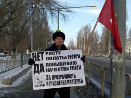 Коммунисты Ленинского района встали в одиночные пикеты против роста тарифов за ЖКУ