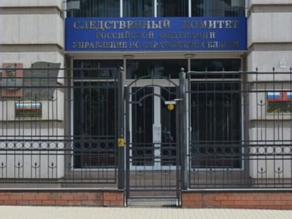 В региональном СУ СК засекретили уголовные дела, возбуждённые по фактам халатности чиновников Саратова и Энгельсского района