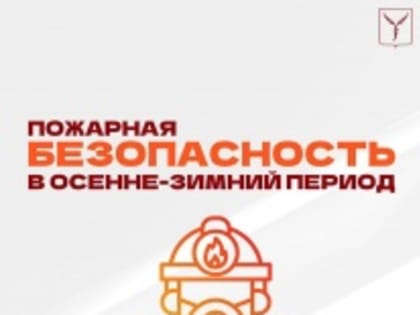 Правила пожарной безопасности в осенне-зимний период