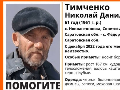 Пропавший в декабре саратовец найден живым