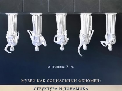 Презентация монографии Е.А. Антиповой