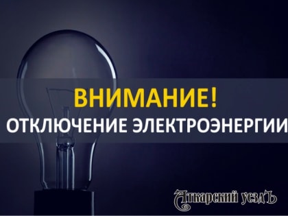 Публикуем график отключений света в гор. Аткарске с 1 по 3 февраля