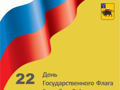 День флага России: История и значимость