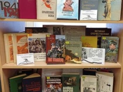 Отдел абонемента. Центральная городская библиотека. Выставка-память «Сталинградская битва: хроника, факты, люди». Ко Дню разгрома советскими войсками немецко-фашистских войск в Ста